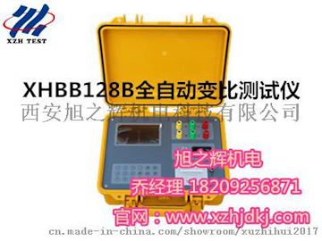 XHBB128B全自动变比测试仪-西安旭之辉