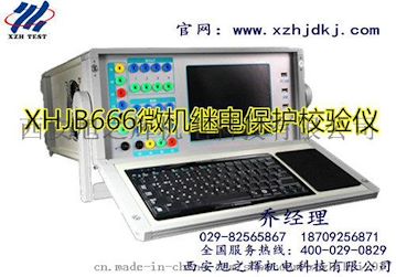 XHJB666微机继电保护校验仪-旭之辉