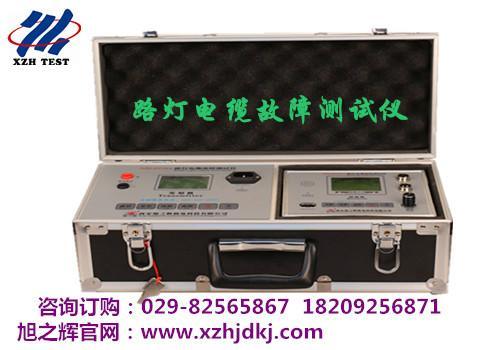 XHLD530A路灯电缆故障检测仪-旭之辉机电